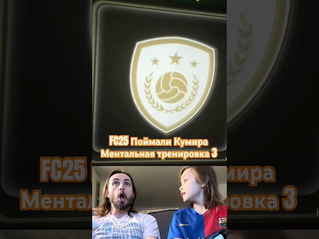 FC25 Паки угадываем, поймали кумира || Ментальная тренировка 3