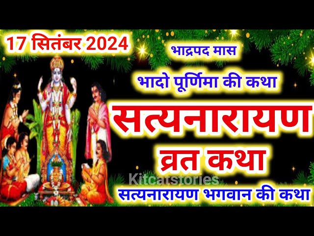 सत्यनारायण कथा | Satyanarayan Katha | भादो पूर्णिमा के दिन सत्यनारायण कथा | Purnima Vrat Katha