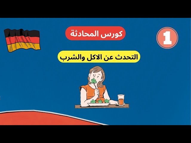 1- تعلم اللغه الالمانيه من الصفر للمبتدئين-كورس المحادثة - الاكل والشرب   essen und trinken