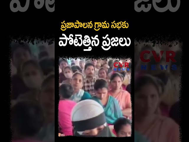 ప్రజాపాలన గ్రామ సభకు పోటెత్తిన ప్రజలు | Telangana Government | CVR NEWS #shorts