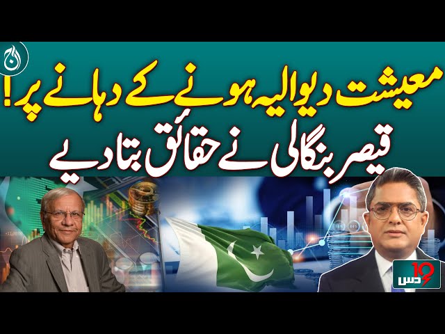 Pakistan's Economy on the Brink of Bankruptcy! Kaiser Bengali Reveals the Facts | Aaj News