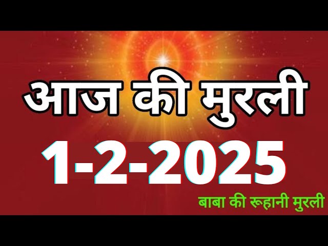 Aaj ki Murli/ 1 February 2025/ आज की मुरली 1-2-2025 | Daily Murli/ Today murli / aaj ki murali