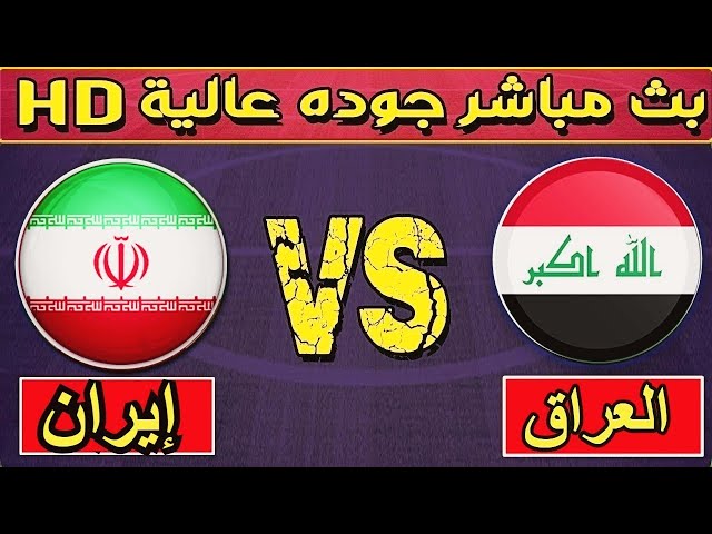 بث مباشر مباراة العراق و أيران اليوم تصفيات كأس العالم 7 /9/ 2021