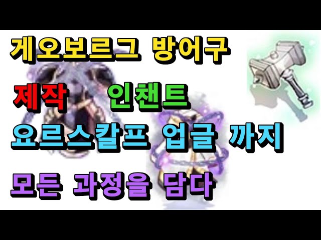 요르스칼프 방어구 제작부터 등업, 인챈트, 업글 전과정