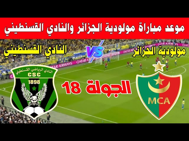 موعد مباراة مولودية الجزائر والنادي القسنطيني القادمة في الجولة 18 من الدوري الجزائري 2025 🇩🇿