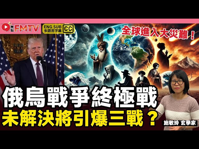 俄烏戰爭終極一戰？ 2025年未解決將引爆三戰，赤馬紅羊劫全球進入大災難！《#施敏玲玄學應用︱EP225》九運預測 印度神童 都市傳說 扶搖 馬臉姐 阿南德預言 蛇年預測︱FMTV