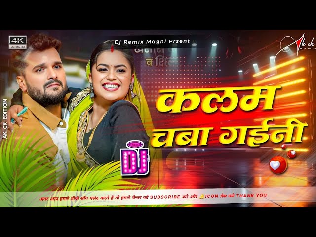 Dj Bass King कलम चबाs गईनी Kheaari Lal Yadav New Bhojpuri Trending Song Dj Hard Bass Remix Kalam