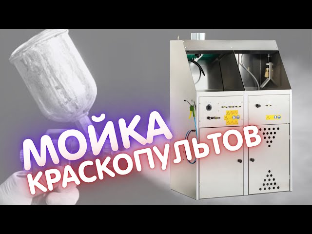 Мойка краскопультов для кузовных цехов и окрасочных производств.