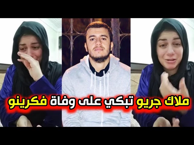 شاهد ملاك جريو تبكي بحرقة على وفاة اخوها و فكرينو الله يرحمهم انشالله