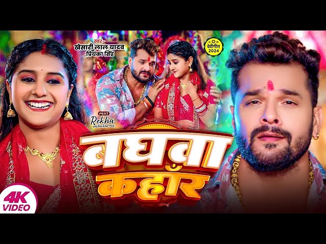 #VIDEO #Khesari Lal Yadav New Song   बघवा कहाँर   Priyanka Singh   Baghwa Kahar   Navratri New Song