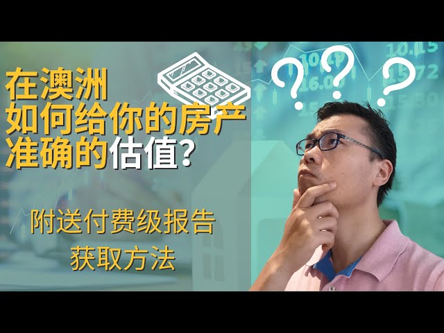 澳洲房产｜如何对你的房产做出准确的估值｜How to estimate your property value