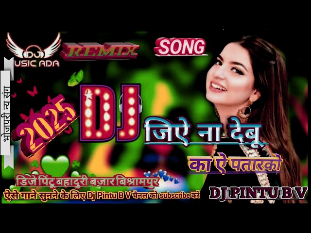 जिऐ ना देबू का ऐ पतारको 💕Jeene Debu Ka Hai Patharko💞Bhojpuri dj song#DJPINTUBV