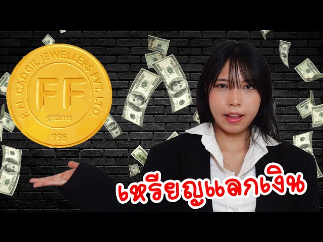 เปิดโปง! วัยรุ่นบุกล่าเหรียญ Jagat แลกเงินสูงสุด 200,000 บาท | ใยบัว Fun Family