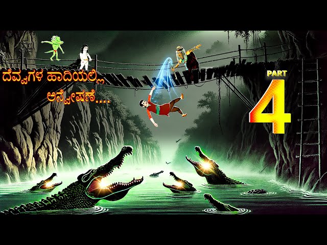 ದೆವ್ವಗಳ ಹಾದಿಯಲ್ಲಿ ಅನ್ವೇಷಣೆ | DEVVAGALA HADIYALLI ANVESANE EPISODE-4 | ChewingGum TV kannada | #310