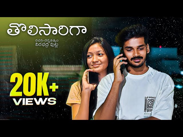 Tholisarigha | THOLISARIGHA | A VEERABHADRA VUTLA FILM | TELUGU | SHORTFILM | VISHNU | NIKHIL | AVI