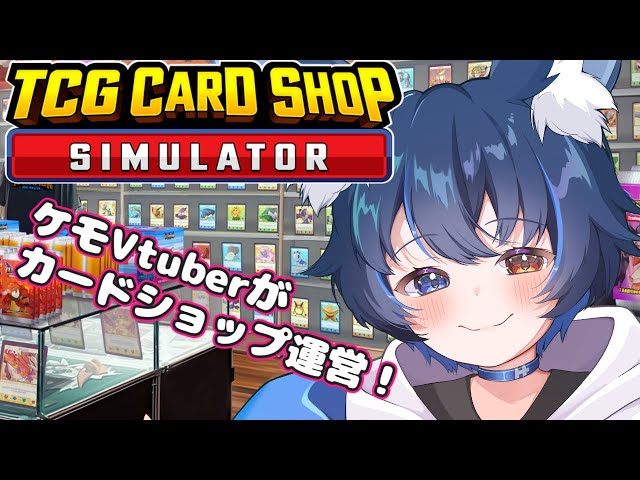 【#tcgcardshopsimulator 】カードショップ運営するど！　#Vtuber #jpvtuber #ケモvtuber #ケモ #イケボ