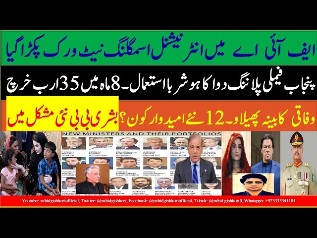 PM cabinet to swell | Global smuggling network in FIA| Bushra's fate?| Billions spent on birth pills