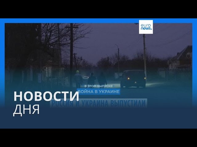 Новости дня | 26 января — утренний выпуск