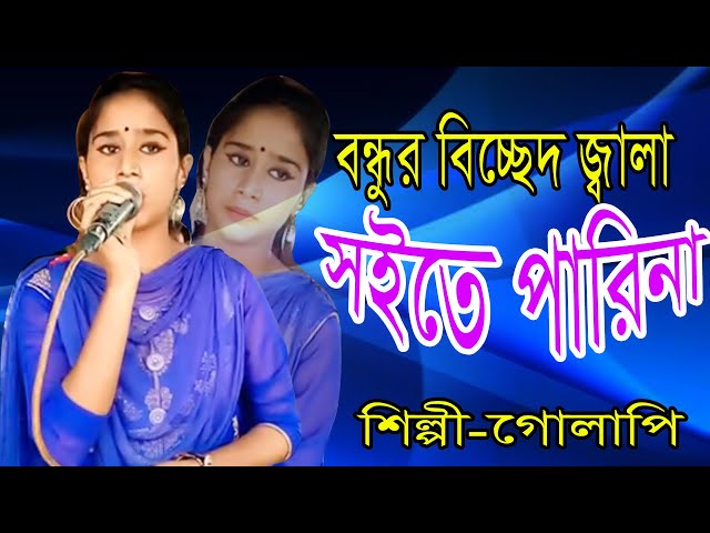 Bandhura biccheda jala saite parina ।। বন্ধুর বিচ্ছেদ জ্বালা সইতে পারিনা ।। শিল্পী লাল গোলাপি ।। Bd