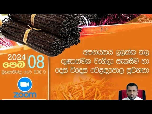 ගුණාත්මන වැනිලා සැකසීම සහ ‌දෙස් විදෙස් වෙළඳපොල ප්‍රවණතා