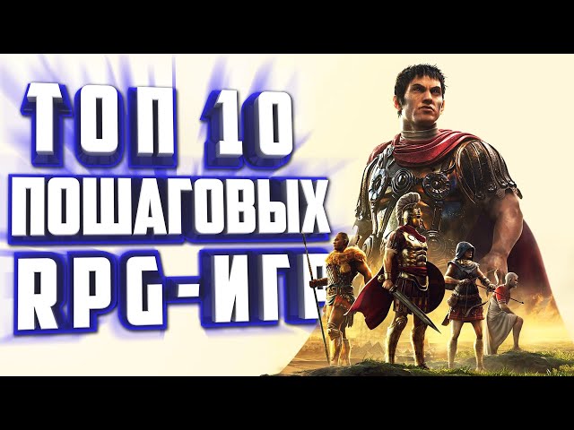 ТОП 10 ПОШАГОВЫХ RPG НА ПК  ПОШАГОВЫЕ СТРАТЕГИИ НА ПК