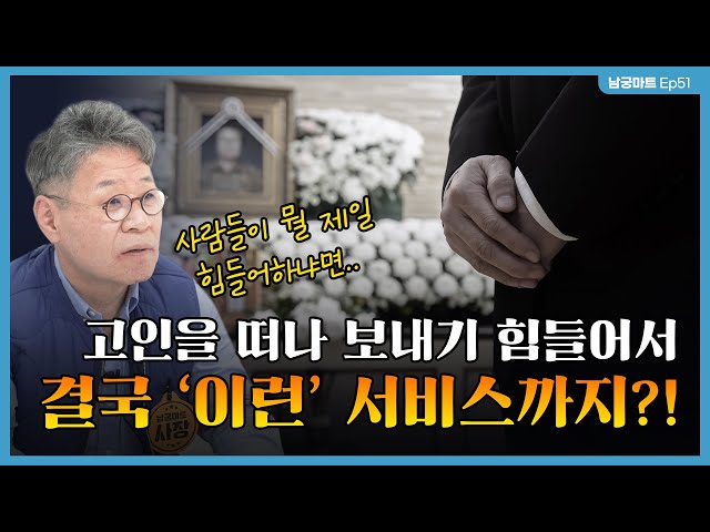 생전 고인의 말투를 똑~같이 따라하는 인공지능 챗봇...?🤔 정신과 의사는 어떻게 생각할까? - [남궁마트 Ep51]