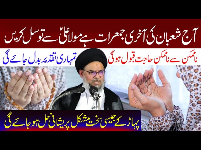 Aaj Shaban Ki Akhri Jummerat Hai Mola Ali (a.s) Se Tawassul Karen | Ayatollah Syed Aqeel Ul Gharavi