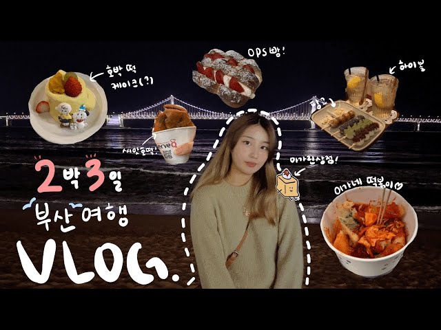 VLOG | 2박 3일 부산 여행 | 개미집, 광안리, 해운대, 세꼬시, 이가네, 씨앗호떡, 부산 감성 카페 등등