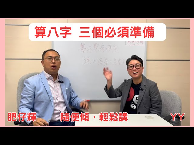 八字ABC #59 | 睇八字前三個必須的準備！點樣找到正確出世時辰！希望大家算得物有所值！算得開心！   [ CC 字幕 ]