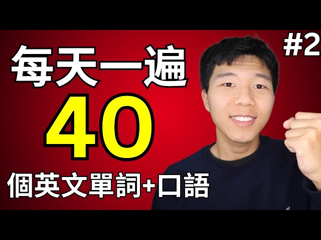 每天學40個英文基礎單詞 - 基礎英語學習 #2 大奎恩英文