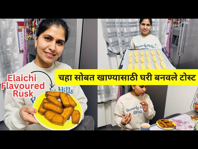 चहा सोबत खाण्यासाठी घरी बनवले टोस्ट | Elaichi Flavoured Rusk .. amazing recipe #1182