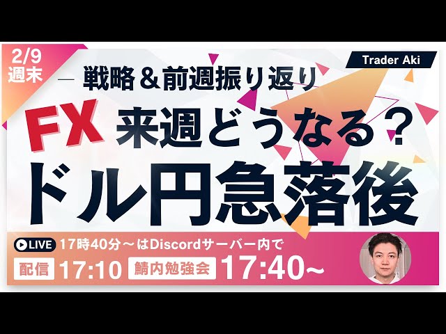 【FX週末ライブ】急落中のドル円151円台！来週2/9〜雇用統計・日米首脳会談通過後はCPI＆小売売上高！来週の個人的な展望と戦略、先週の振り返り ドル円どうなる？