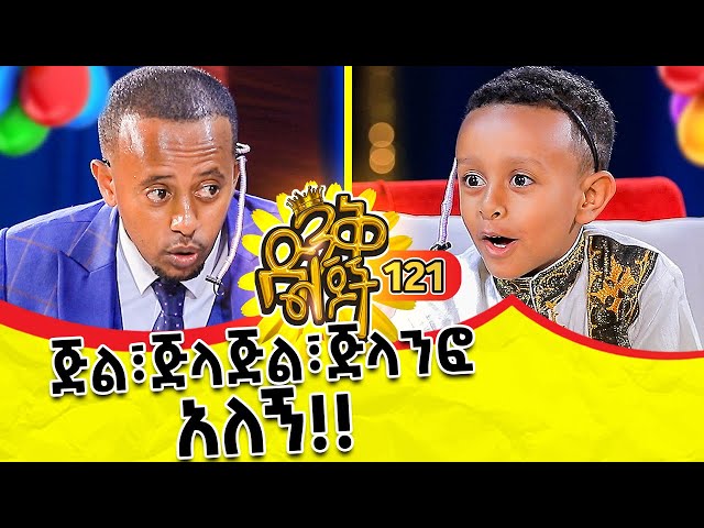 አሜን ድንቅ ልጆች ላይ መጣ !! ክፍል - 121 | @comedianeshetu | @ComedianEshetuOFFICIAL | #parenting