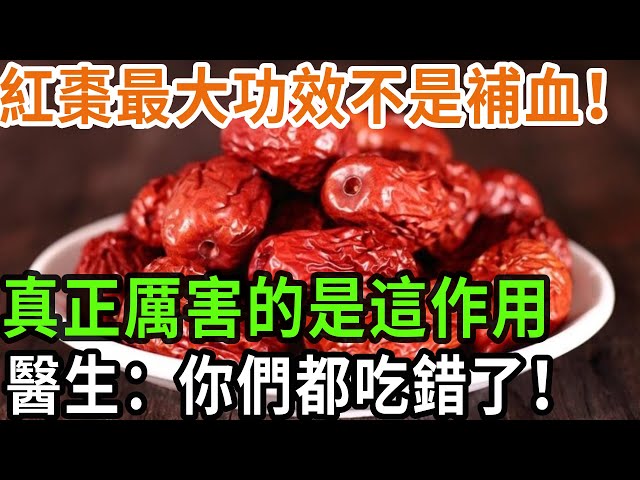 紅棗最大功效不是補血！ 真正厲害的是這作用 醫生：你們都吃錯了！ #養之道#健康#中老年#養生