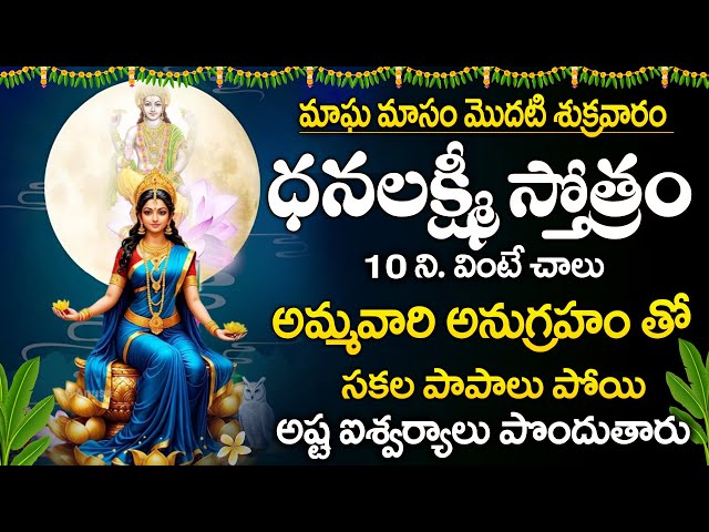 Magha Masam Dhanalakshmi Stotram - Lakshmi Devi Bhakti Songs || FridayBhaktiSongs @maadevotionalstv