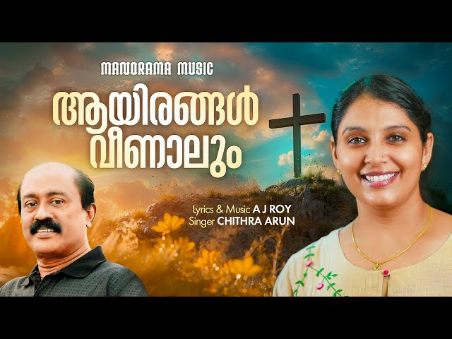 Aayirangal Veenalum | Chithra Arun | A J Roy | Malayalam Christian Songs | Popular Worship Songs