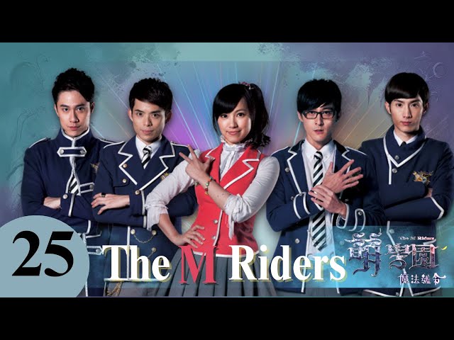 【ENG SUB】🧙🏻The M riders III🗡️EP25 | Wizard Adventure Story | Kids drama | For kids | 萌學園之魔法號令