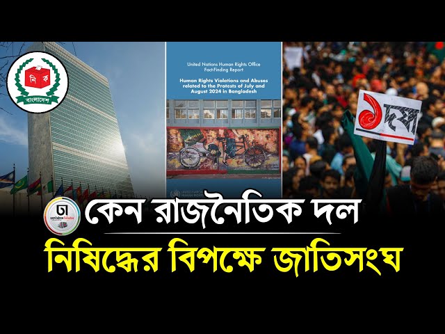 ভোটাধিকার বঞ্চিত হবে মানুষ? জাতিসংঘের সুপারিশে কী বলা হয়েছে?