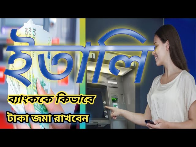 ইতালিতে ব্যাংকে কিভাবে টাকা জমা রাখতে হয়? ?How to deposit money in the bank in Italy? ? Versamento