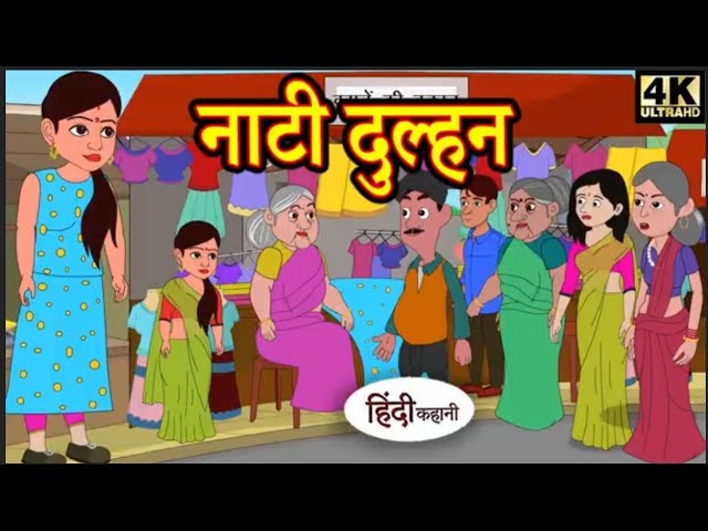 Kahani नाटी दुल्हन | hindi kahaniya| story time | saas bahu | new story | kahaniya | New stories