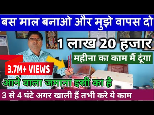 बस माल बनाओ और मुझे वापस दो, 1 लाख 20 हजार महीना काम मैं दूंगा | Low Investment Home Based Business