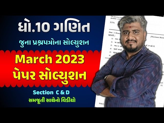 Maths paper Solution std 10 Board exam 2023 section C & D | std 10 Ganit paper Solution | most imp