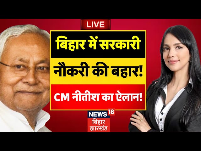 Bihar Government Jobs LIVE : बिहार में सरकारी नौकरी की बहार | Nitish Kumar | Bihar Job Vacancy 2025