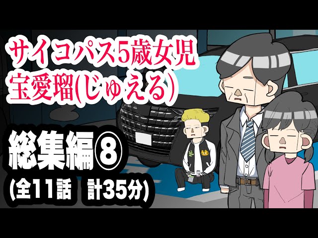 サイコパス5歳女児　宝愛瑠じゅえる）総集編⑧ 全11話　計35分【アニメ】