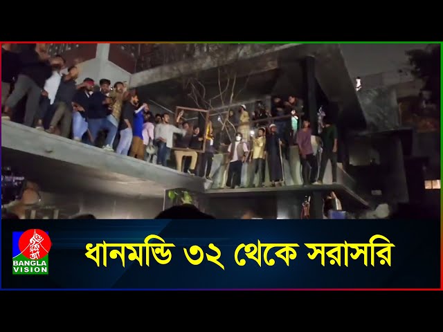 🔴LIVE | ধানমন্ডি ৩২ নম্বরে ছাত্র-জনতা | Dhanmondi 32 | BanglaVision