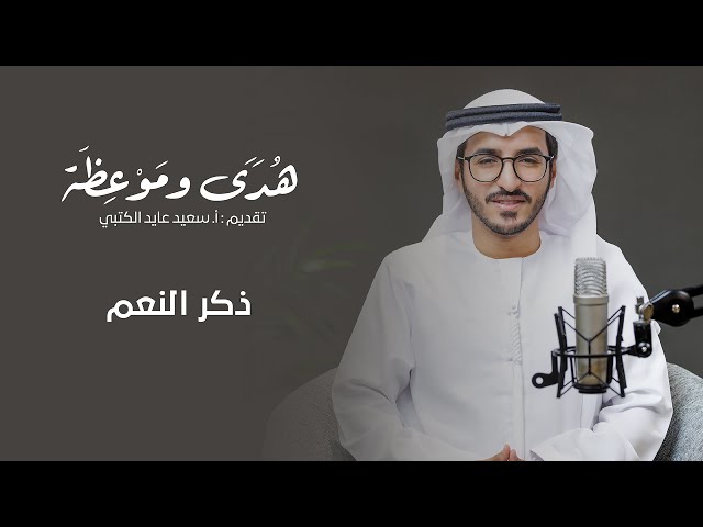 ذكر النعم