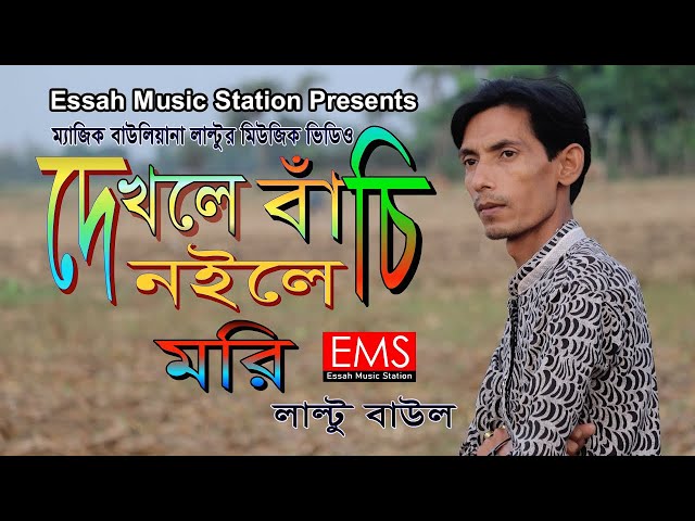 দেখলে বাঁচি নইলে মরি | Dekhle Bachi Noyle Mori | লাল্টু | Shah Nur Jalal Song | নতুন বাউল গান | EMS