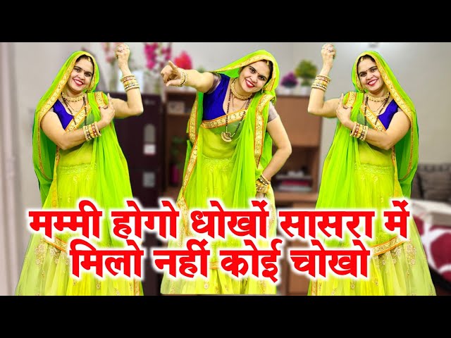 New Trending Song “मम्मी होगो धोखों सासरा में मिलो नहीं कोई चोखो” // #trending #trendingvideo