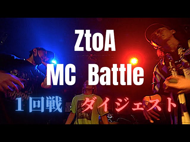 派遣社員/Nidra Assassin/Juster/ユキダル/キョンス1回戦 ダイジェスト ZtoA MC Battle 6.28