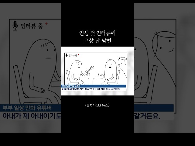 인생 첫 뉴스 인터뷰에 고장 난 남편